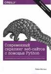 Python. Современный веб-скрапинг. Райан Митчелл. 2-е изд. Web Scraping