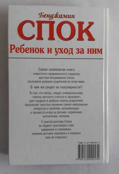 Бенджамин Спок Ребенок и уход за ним