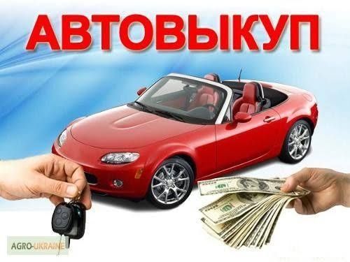 Автовыкуп авто в любом состоянии и регистрации