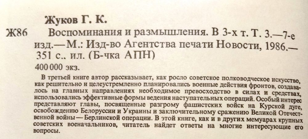 Г.К. Жуков "Воспоминания и размышления" (3-й том)