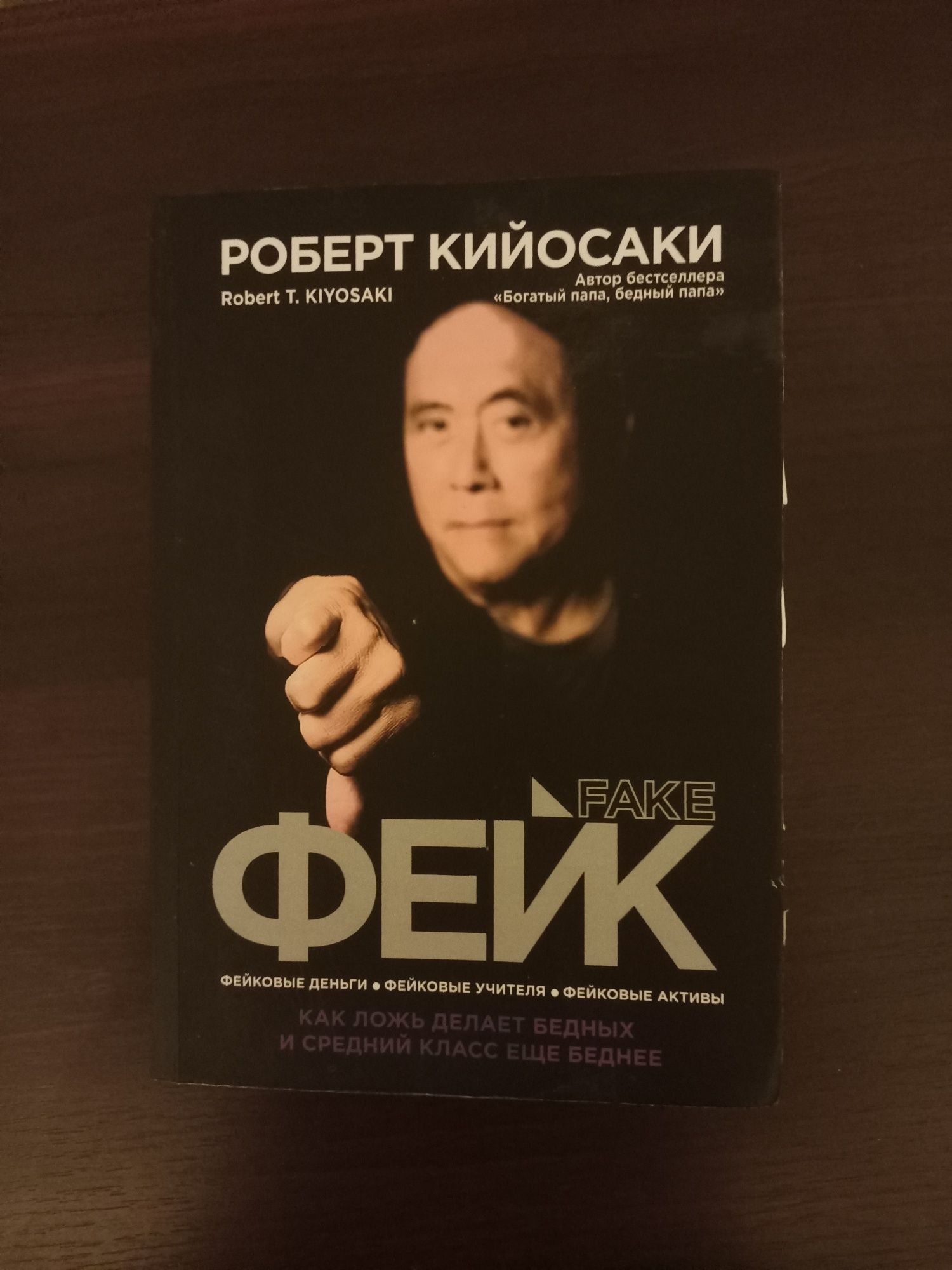 Книга " Фейк" Роберт Кийосаки