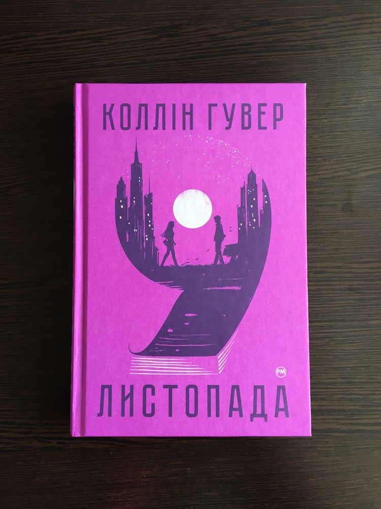 Книга «9 листопада», Колін Гувер