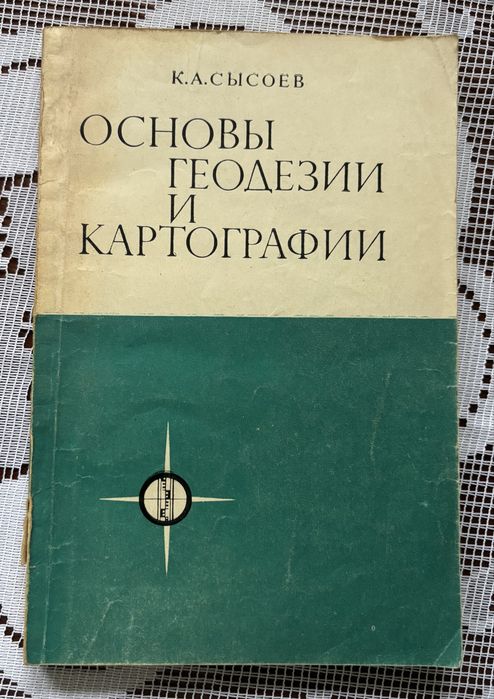 Основи геодезії і картографії, Сисоєв К. А. 1974 р
