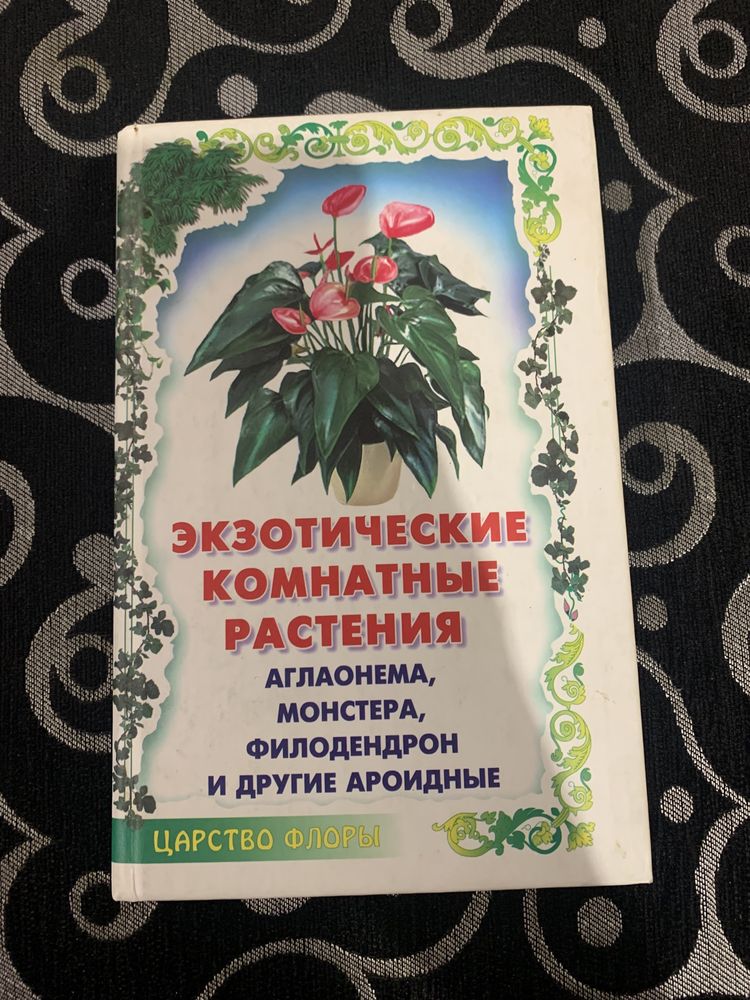 Книга " Экзотические комнатные растения " серия Царство флоры