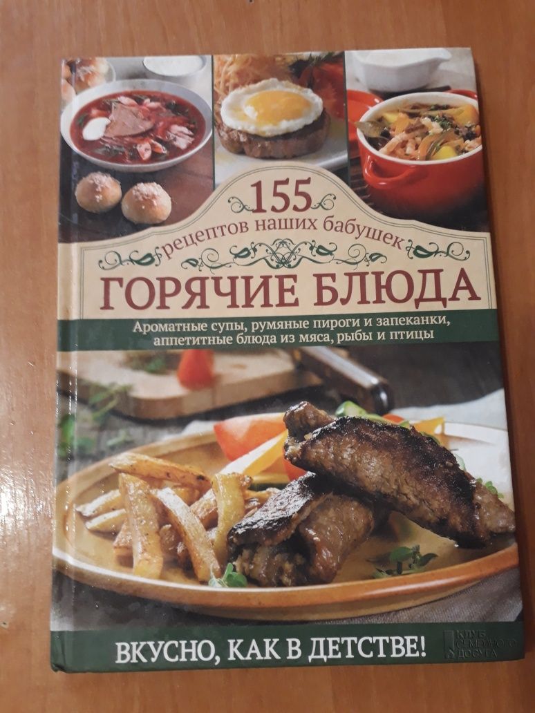 Горячие блюда. Книга 155 рецептов