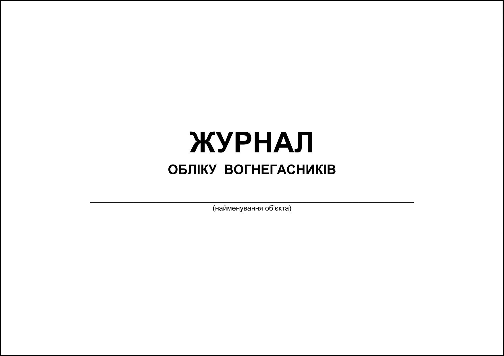 Журнал обліку вогнегасників