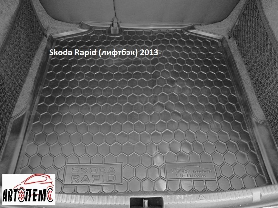 Коврик в багажник Шкода Рапид Ети Суперб Румстер Skoda Rapid Superb