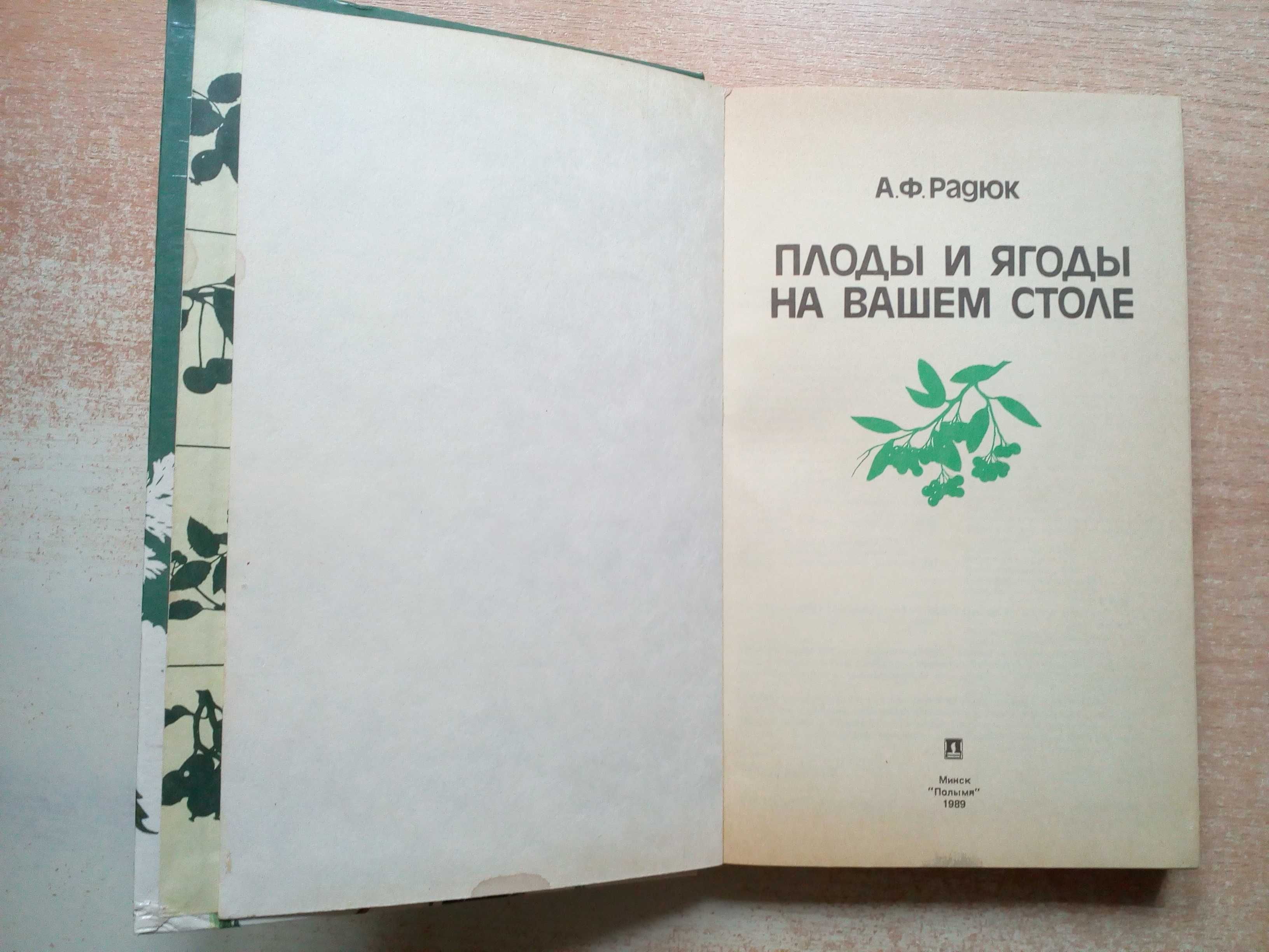 Радюк"Плоды и ягоды на вашем столе".