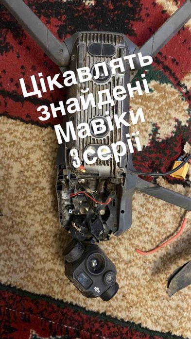Цікавлять знайдені мавіки 3 поломані цілі