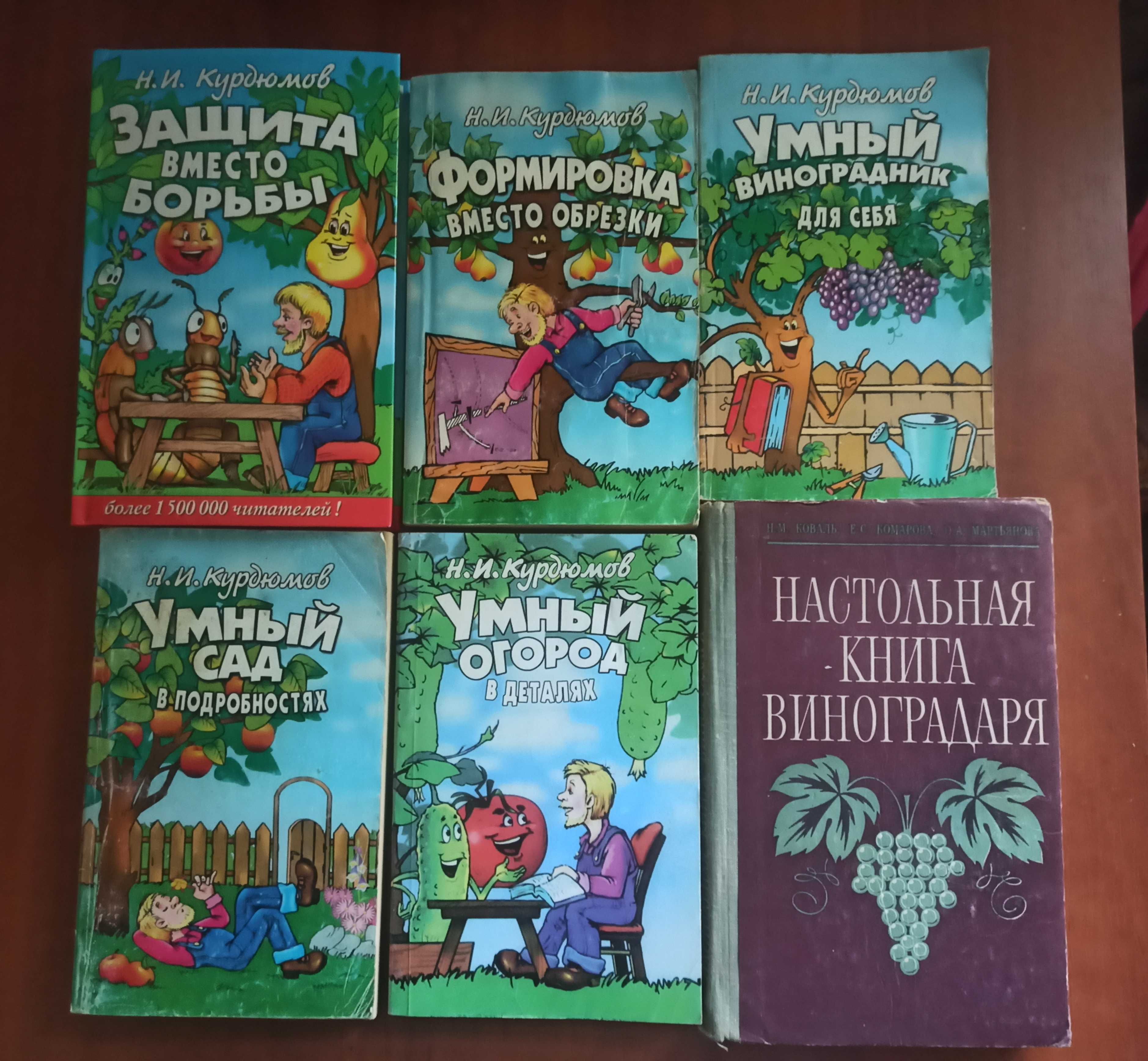 Курдюмов. Умный сад. Хитрый огород. Виноградарство