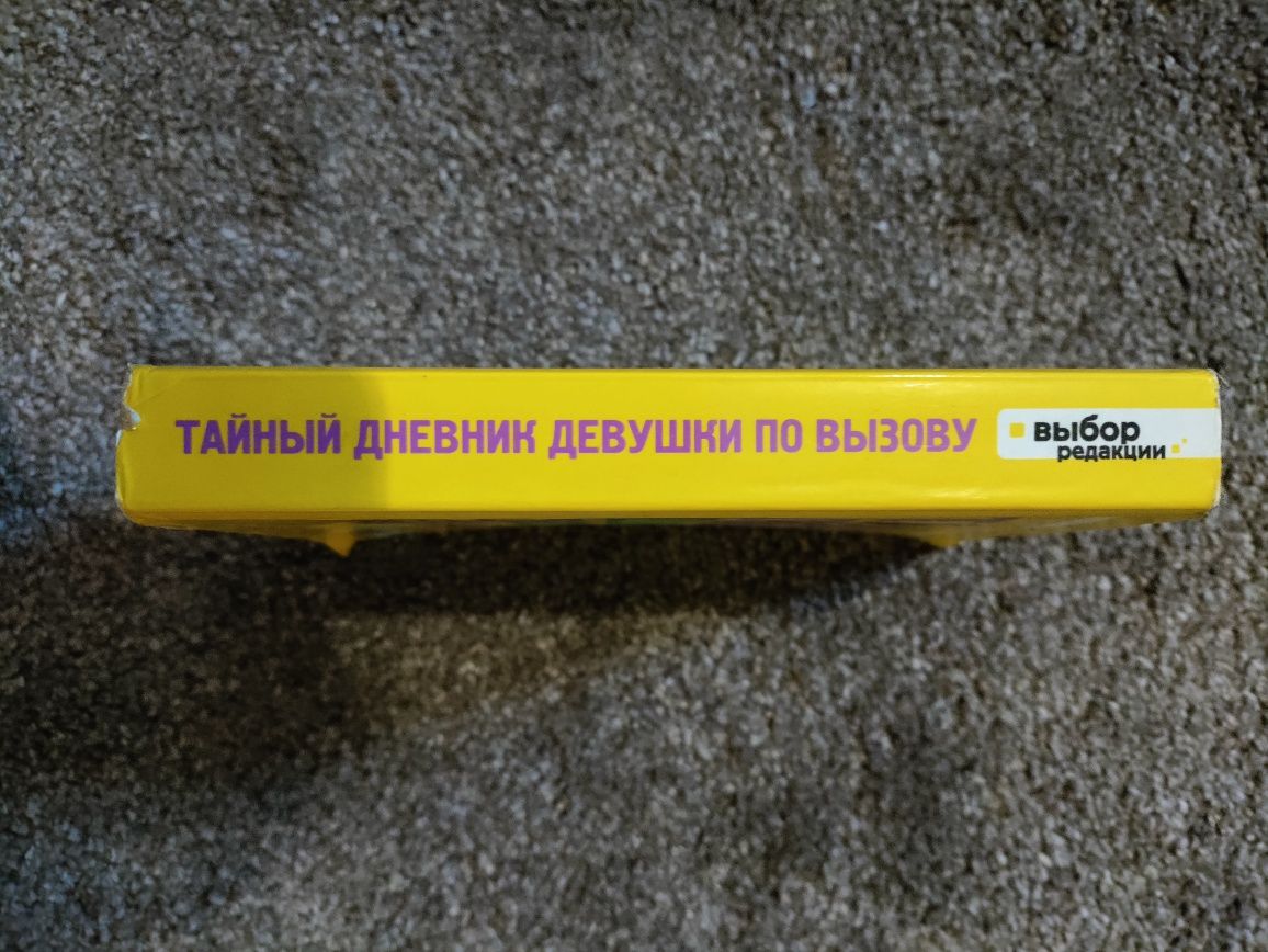 Бель же Жур Тайный дневник девушки по вызову