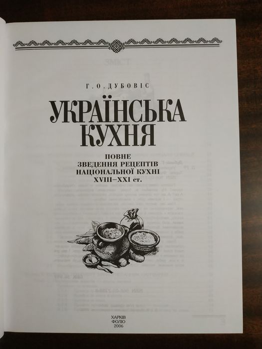 Кулінарная книга "Українська кухня"