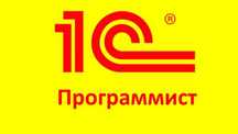 Программист 1с, услуги программиста 1с, ПРРО, терминалы