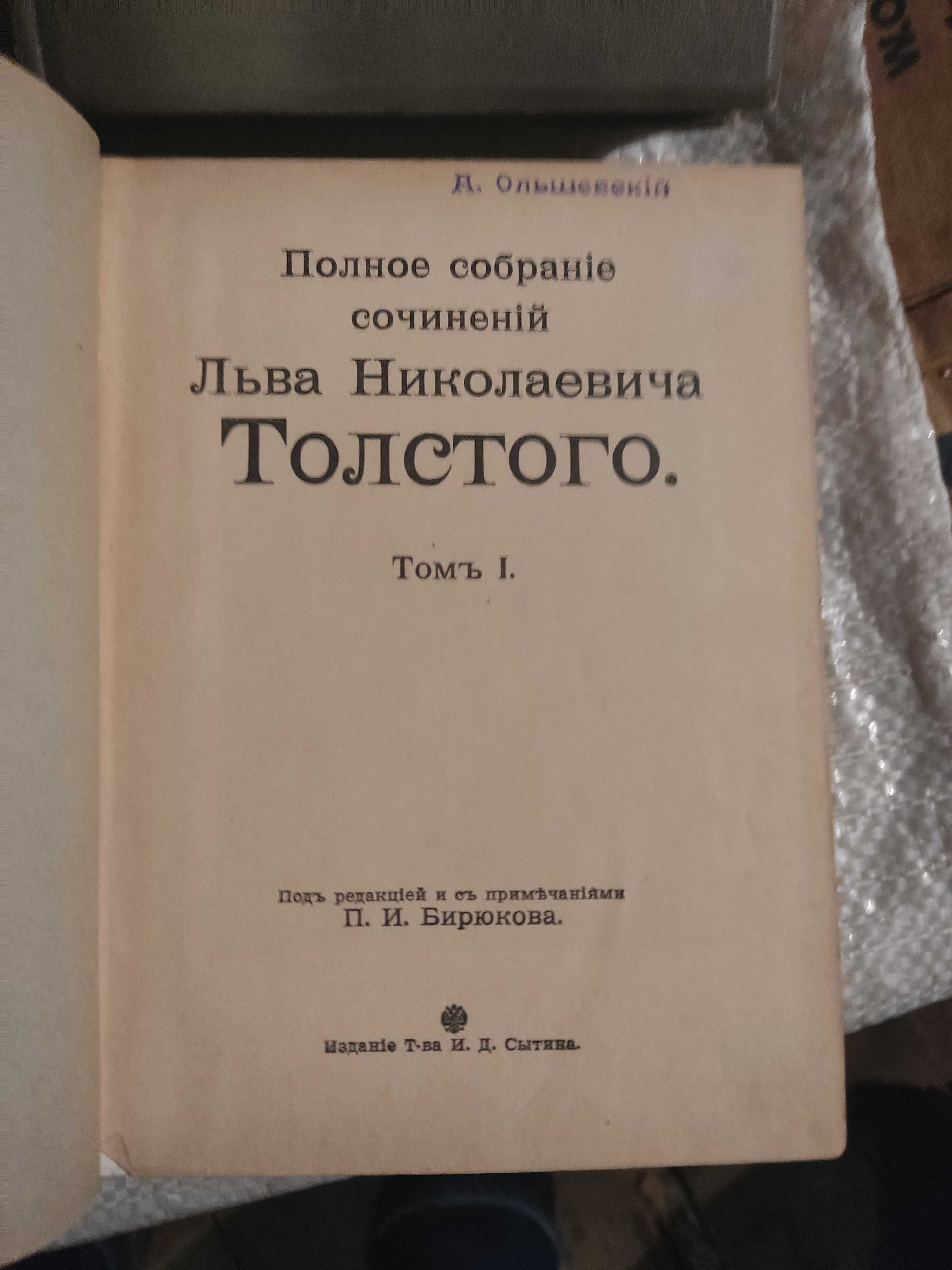 Толстой Л.Н. Полное собрание сочинений. изд. Сытина т 1. 11. 14-16