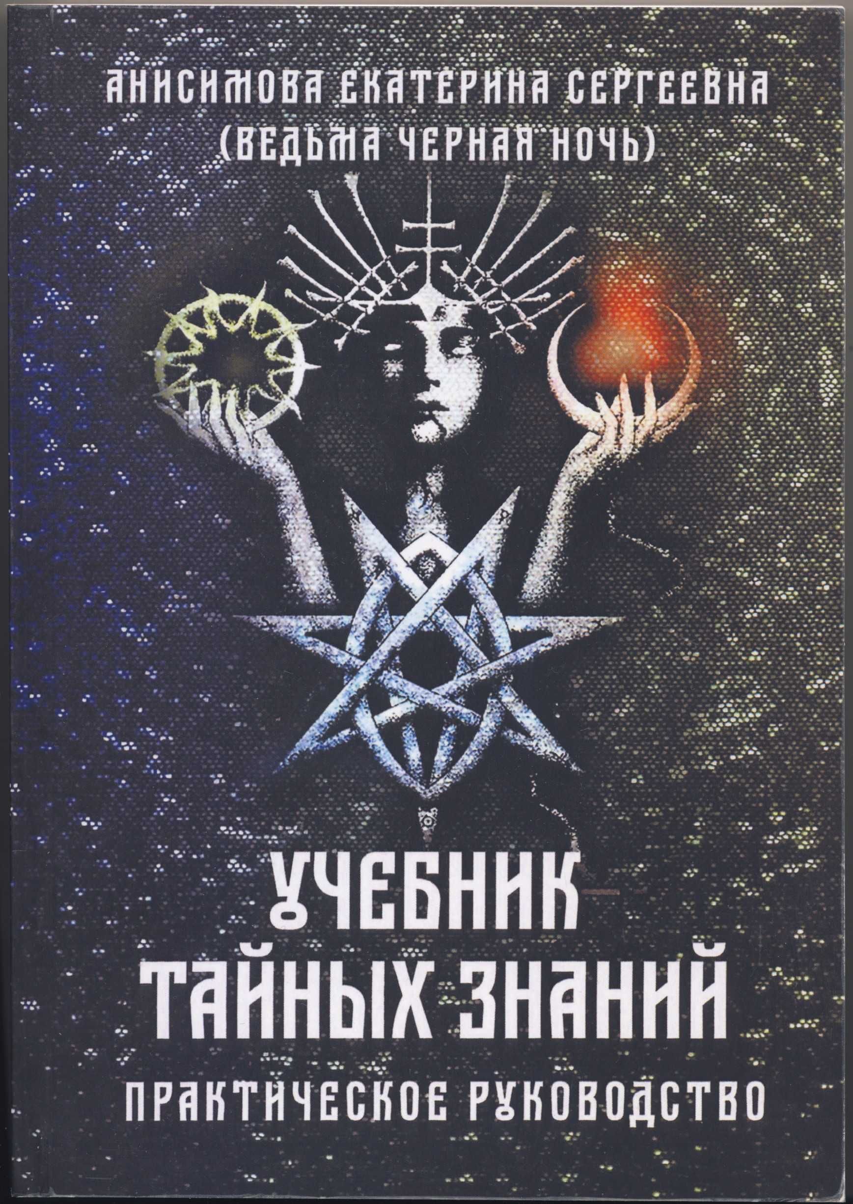Анисимова Екатерина (Ведьма Чёрная ночь), 3 книги