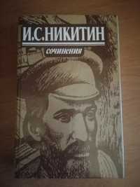 Продам книгу И.С. Никитина "Сочинения"