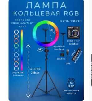 Кольцевая лампа 33см RGB Ring Light, штатив 2 метра.