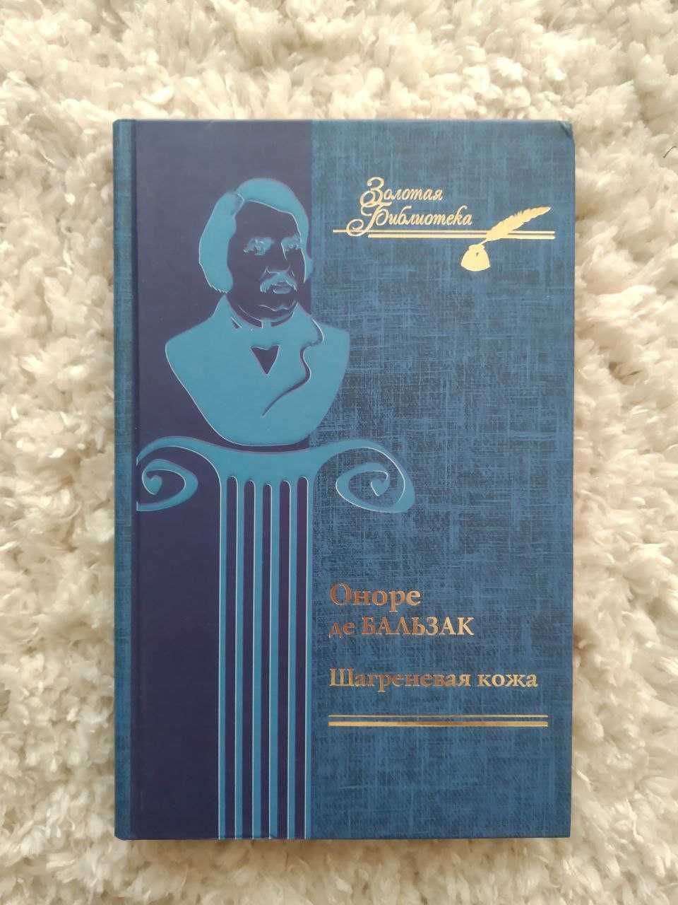 Оноре де Бальзак - Шагреневая кожа ("Золотая библиотека")