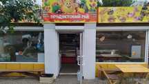 Продам готовый бизнес. Продуктовый магазин