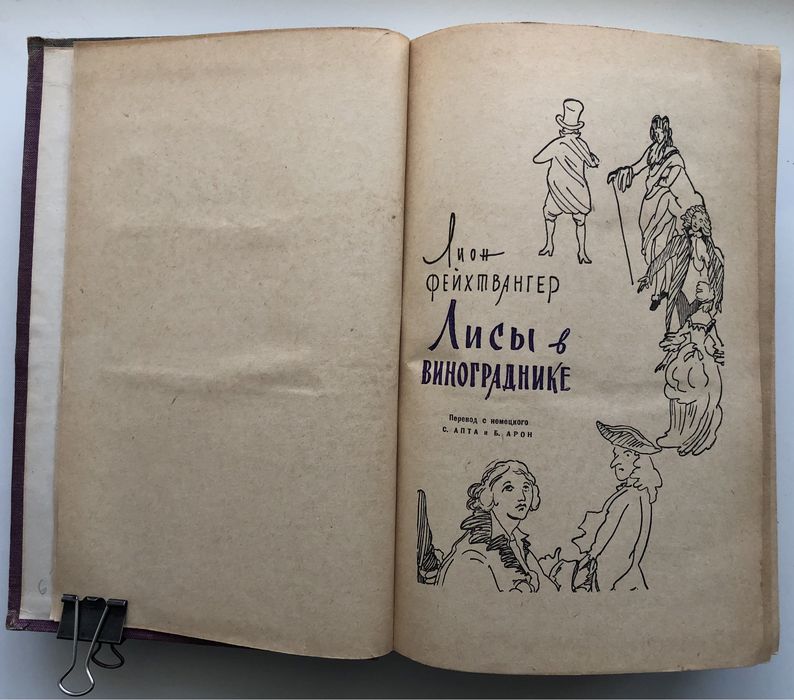 Лион Фейхтвангер «Лисы в винограднике», 1959 г.