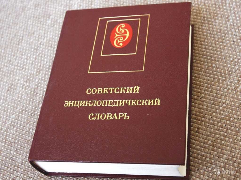 Советский энциклопедический словарь.1986г. в идеальном сост.,Харьков.
