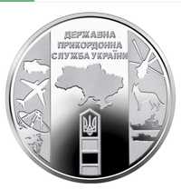 Монета України державна прикордонна служба України 10 гривень копійка