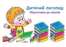 Дитячий логопед. Підготовка дітей до школи