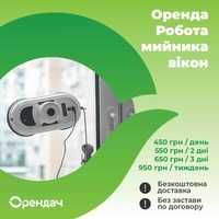 Робот мийник вікон Оренда Прокат Львів клінінг прибирання миття вікон