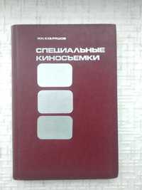 Специальные киносъемки. Кудряшов Н.Н.