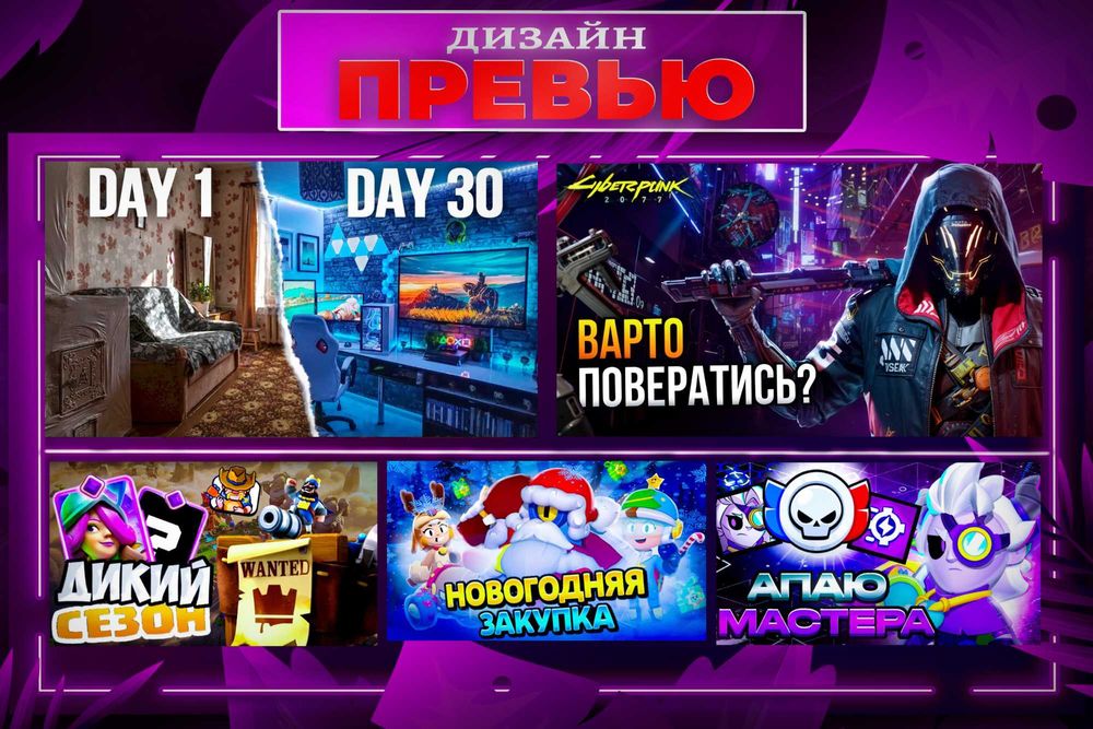 Дизайн прев'ю для Ютуб / Обкладинки для відео / Thumbnail for YouTube