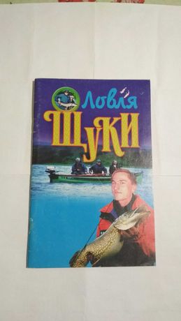 Книга журнал для рыбаков "Ловля щуки" Минск Москва "Харвест" 2001