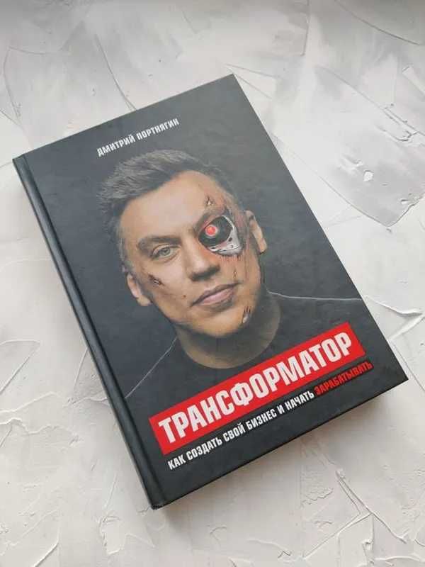 Дмитрий Портнягин "Трансформатор"