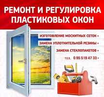 Ремонт и регулировка окон