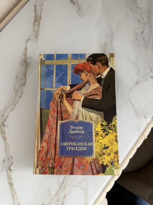 Теодор Драйзер Американская трагедия. Большие книги