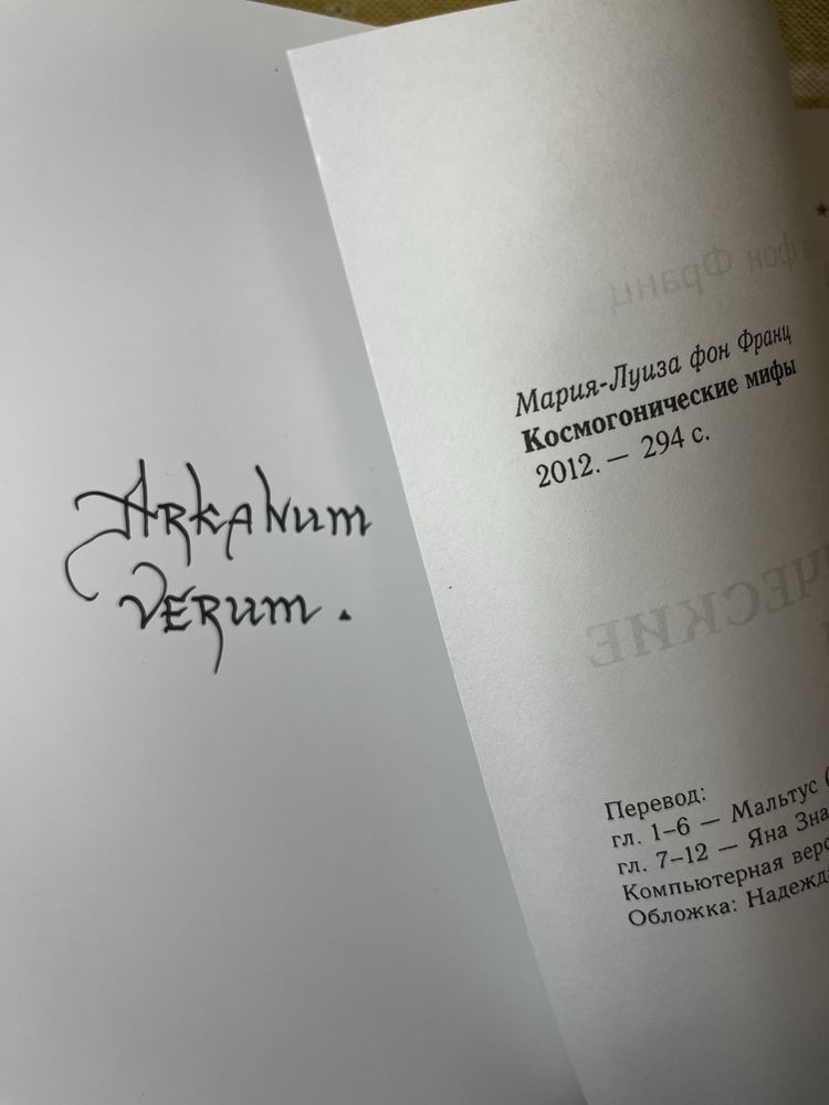 Космогонические мифы / Мария-Луиза фон Франц (Castalia = Касталия)