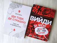 Джим Лоулесс. Іди туди, де страшно. Ден Вальдшмідт. Вийди за межі