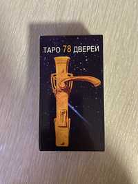 Карты таро 78 дверей