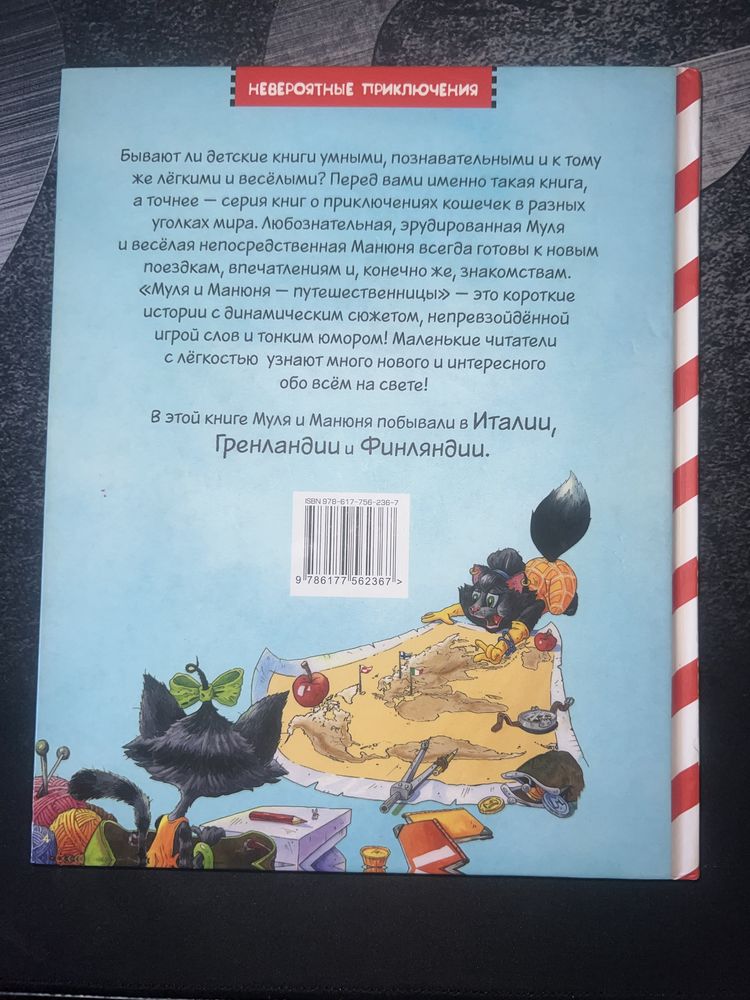 Детская книга «Муля и Манюня - путешественницы»