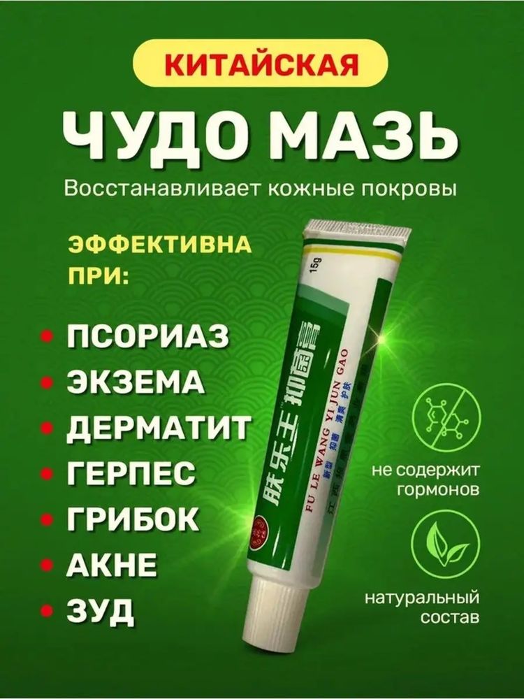 Діючий крем Fule Wang від псоріазу, дерматитів, екзем, герпесу та інш.