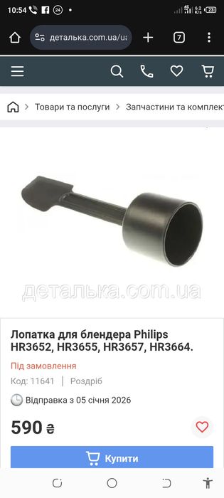 Лопатка до блендеру Philips HR3652 оригінал