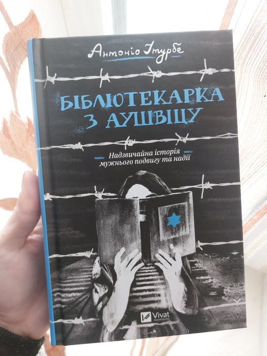 Бібліотекарка з Аушвіцу
