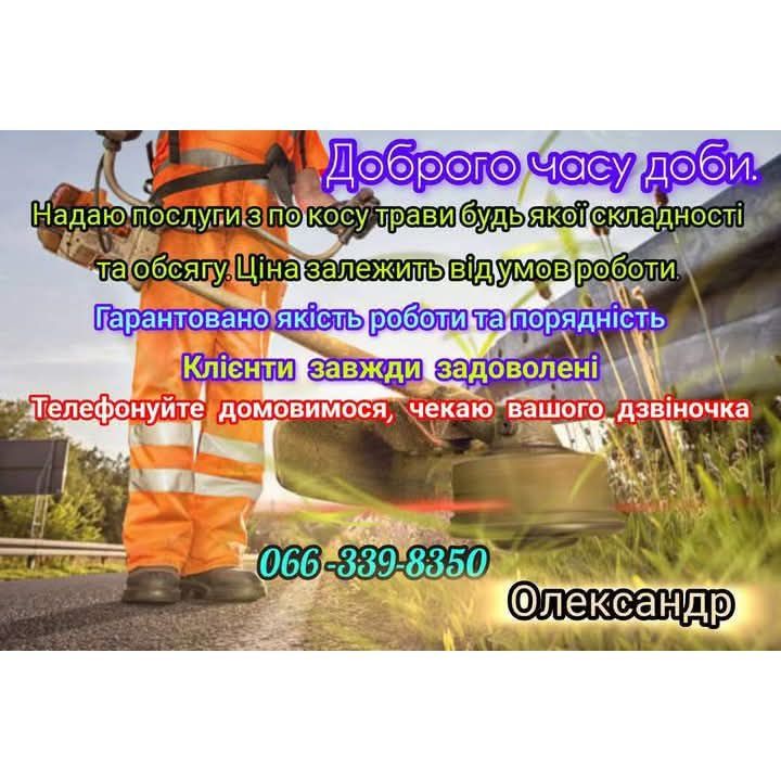 Покос травы или бур'яна любой сложности. звоните