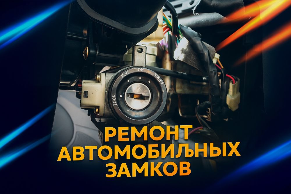Ремонт Замков | Изготовление Ключей | Возможен выезд