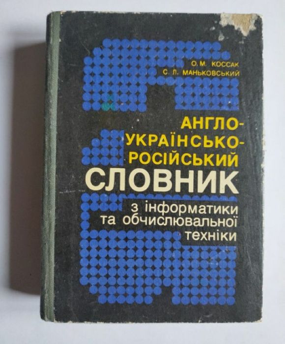 Англо-українсько-російський словник з інформатики та обчислювальної те