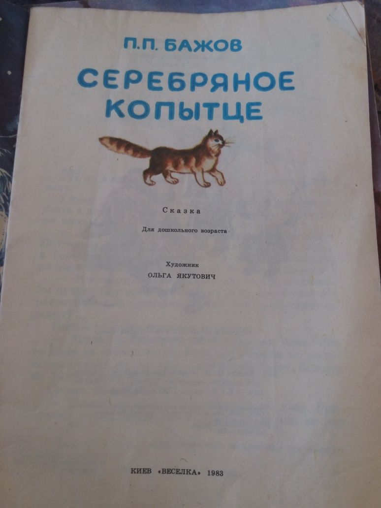 Серебряное копытце П. Бажов ссср веселка 1983 книжка для детей сказка