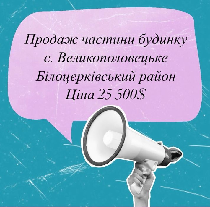 Продаж частини будинку