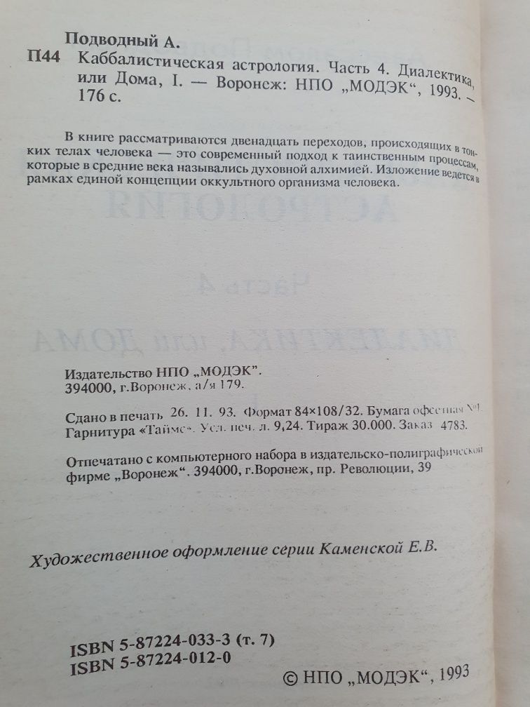 Каббалистическая астрология. Диалектика или Дома. Авессалом Подводный