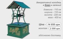 Криниця колодязь БЕРКЛЮЧ накриття корба домик кільця копка чистка вода