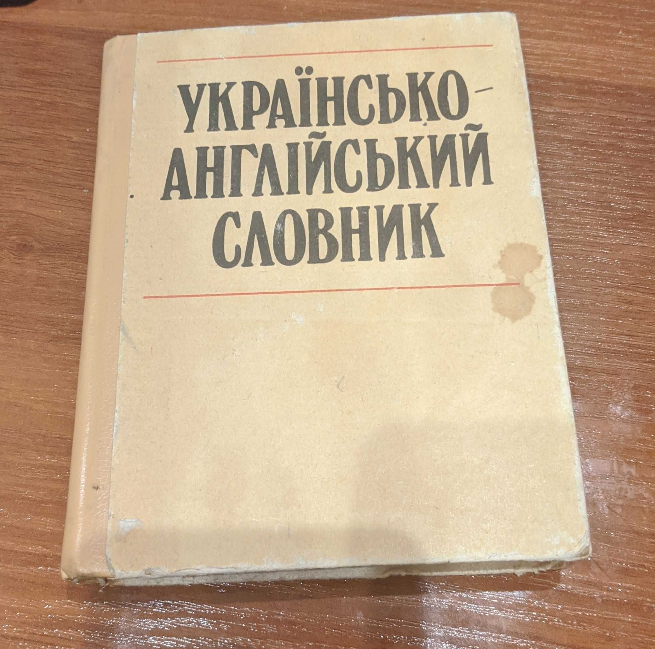 Українсько англійський словник