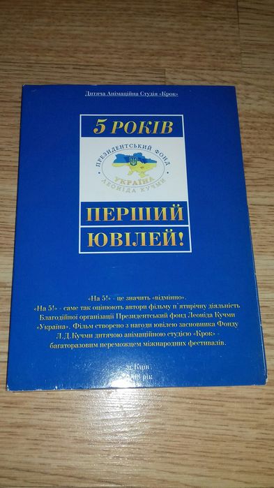 Dvd диск 5 років перший ювілей